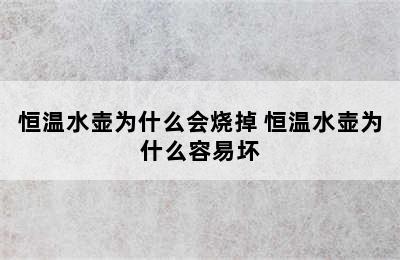 恒温水壶为什么会烧掉 恒温水壶为什么容易坏